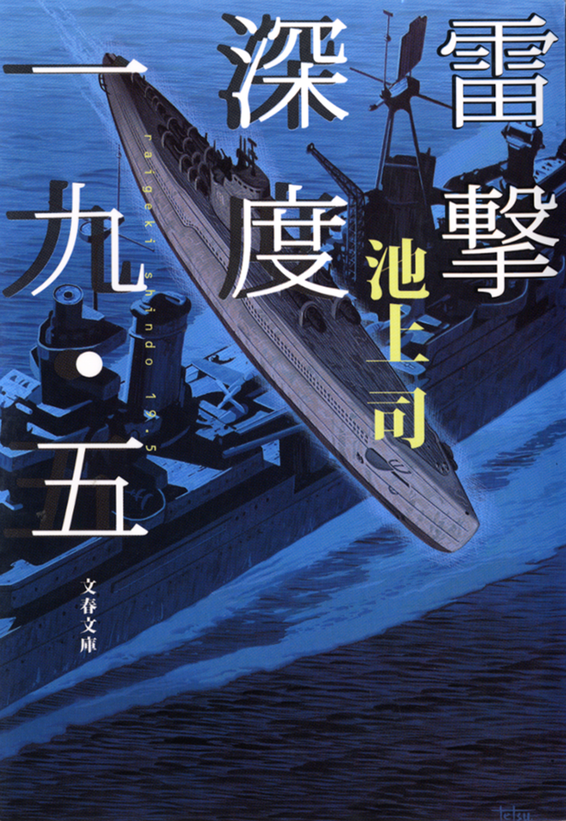 雷撃深度一九・五