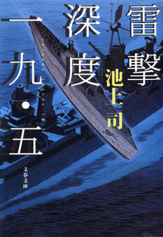 雷撃深度一九・五