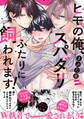 ヒモの俺、スパダリふたりに飼われます!【単行本版/電子限定おまけ付き】
