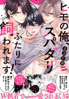 ヒモの俺、スパダリふたりに飼われます!【単行本版/電子限定おまけ付き】