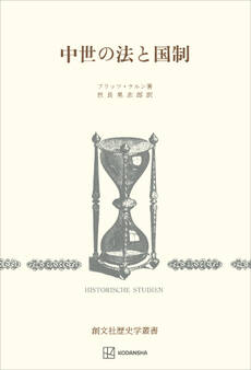 中世の法と国制(歴史学叢書)