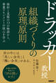 ドラッカー教授 組織づくりの原理原則