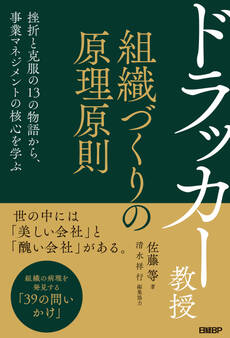 ドラッカー教授 組織づくりの原理原則