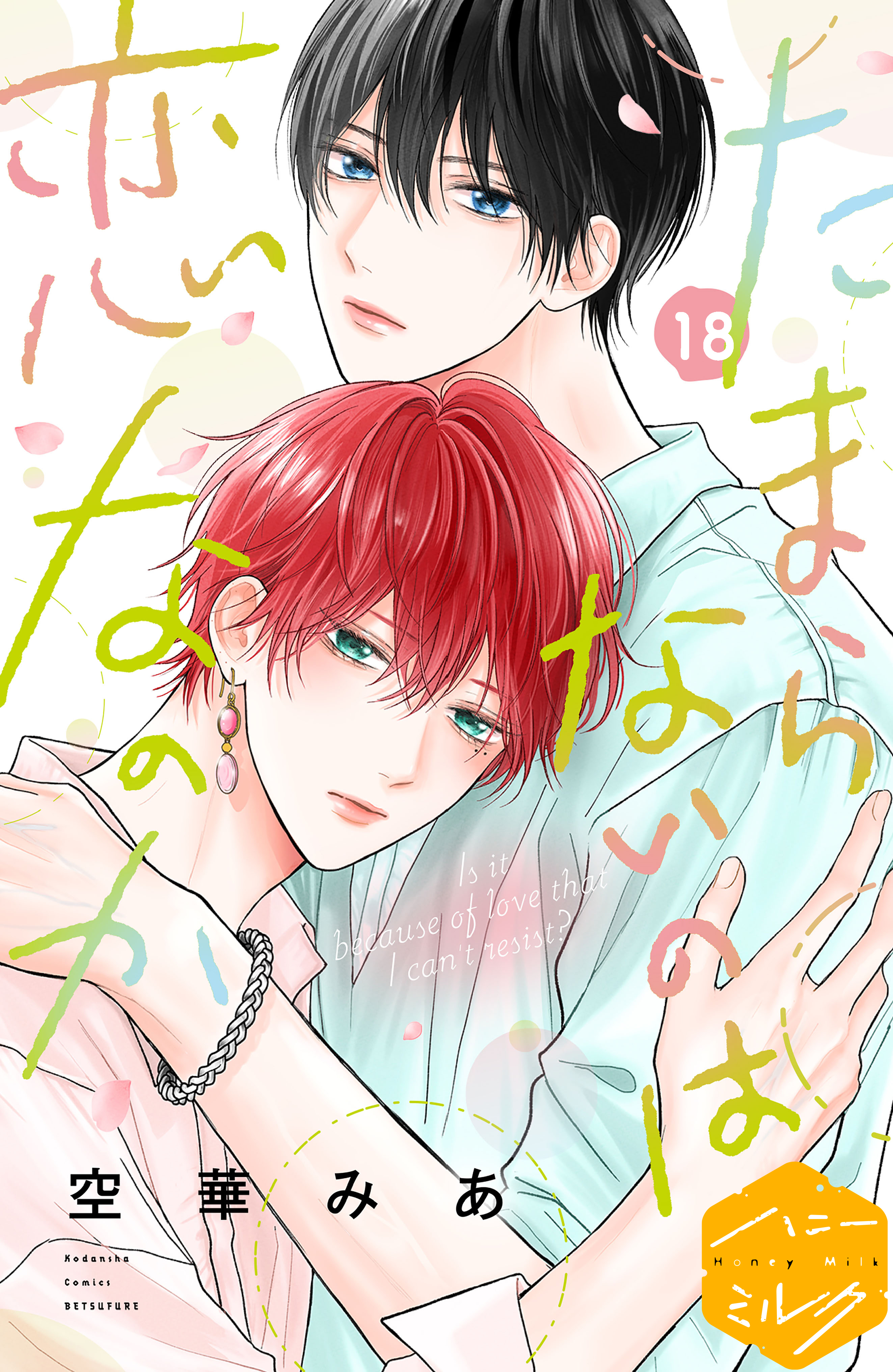 たまらないのは恋なのか　分冊版（18）