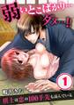 弱いとこばかり…ダメ…!!~棋士は恋の100手先も読んでいる(1)