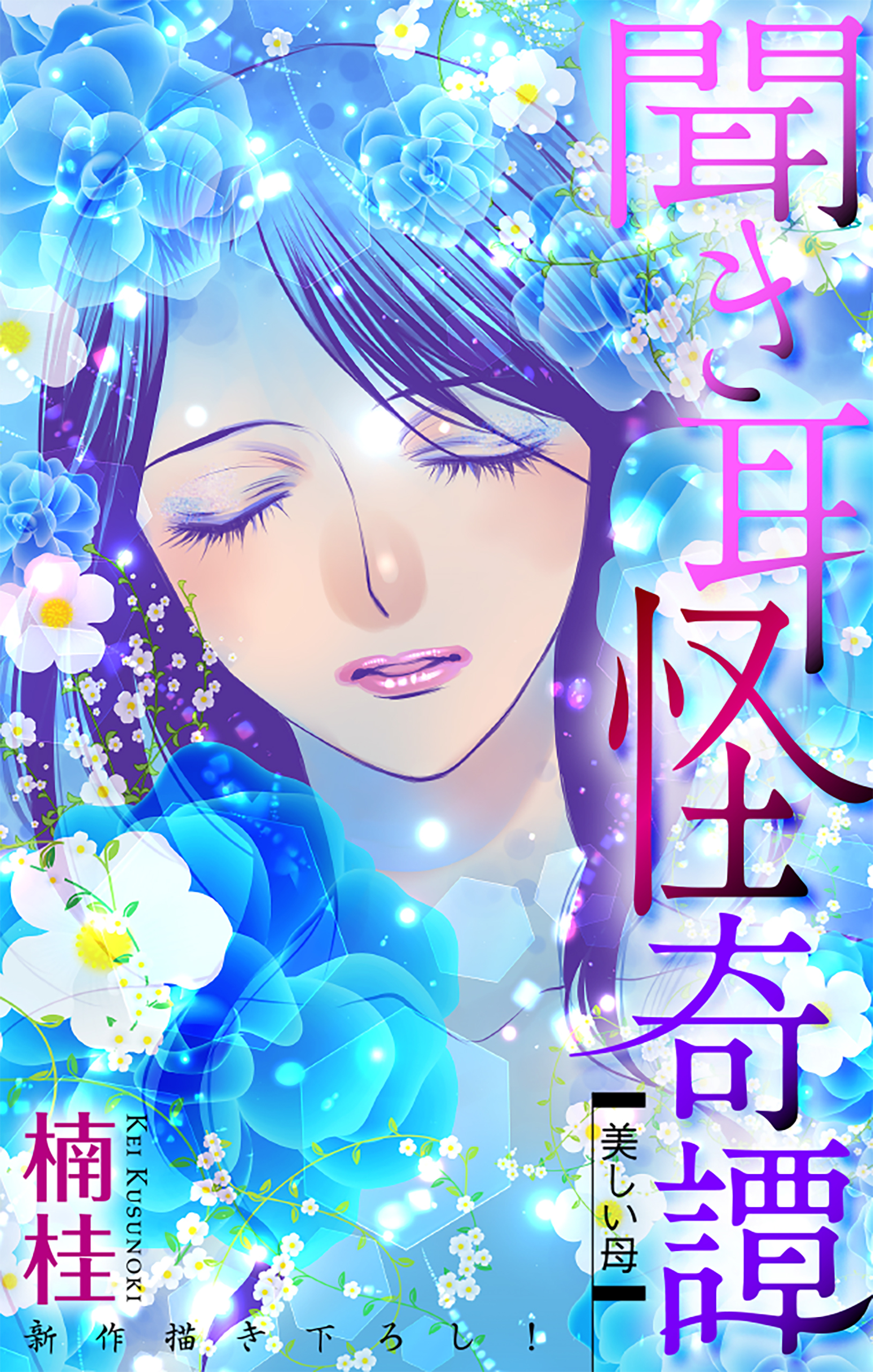 ホラー シルキー　聞き耳怪奇譚（２）～美しい母～