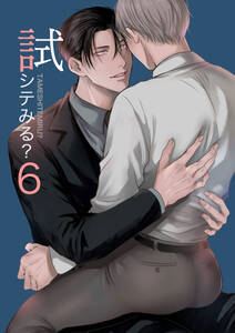 試シテみる?