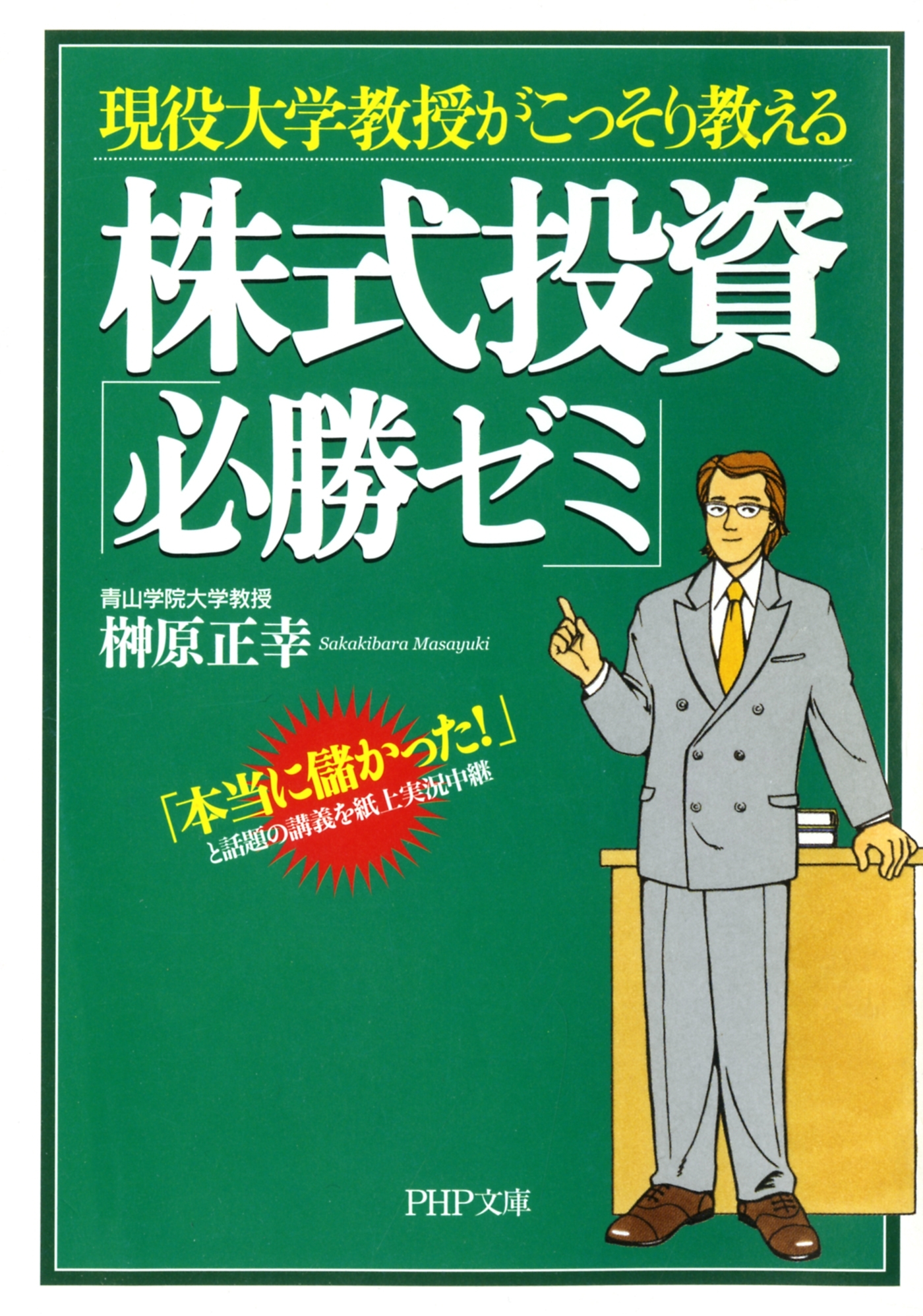 現役大学教授がこっそり教える 株式投資「必勝ゼミ」