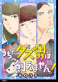 うちでクズ男は飼えません! 【単話】(1)