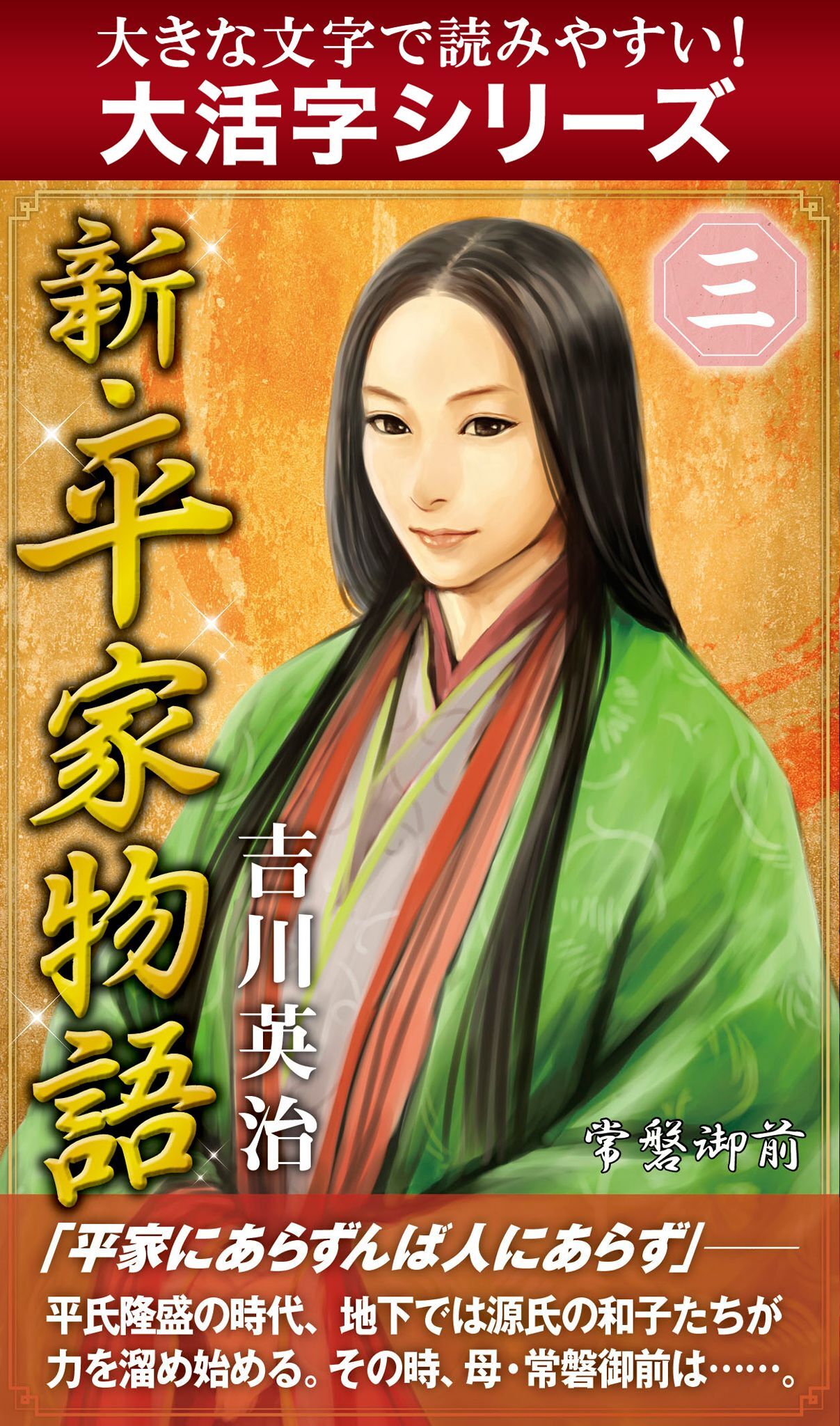 【大活字シリーズ】新・平家物語　三巻