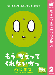もう かえってくれないかっ 2