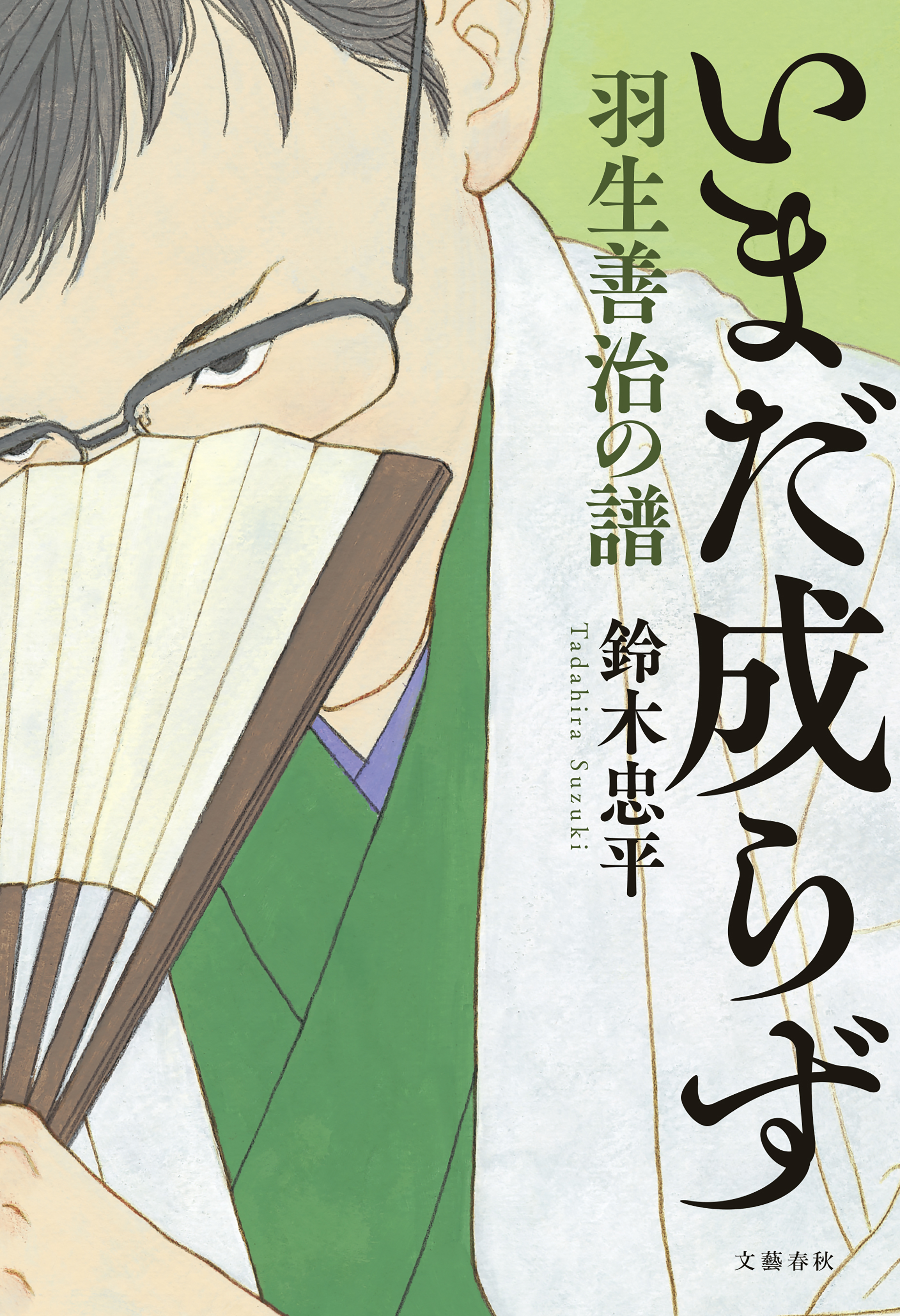 いまだ成らず 羽生善治の譜