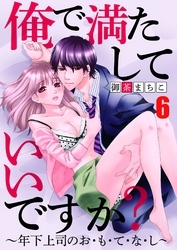 俺で満たしていいですか？～年下上司のお・も・て・な・し～【合本版】