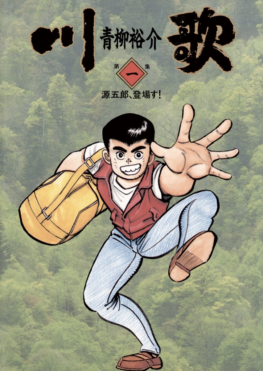 川歌 かわうた 全7巻 完結 青柳裕介 人気マンガを毎日無料で配信中 無料 試し読みならamebaマンガ 旧 読書のお時間です