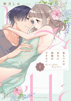 春ちゃんは本当に我慢ができない【コミックス版】