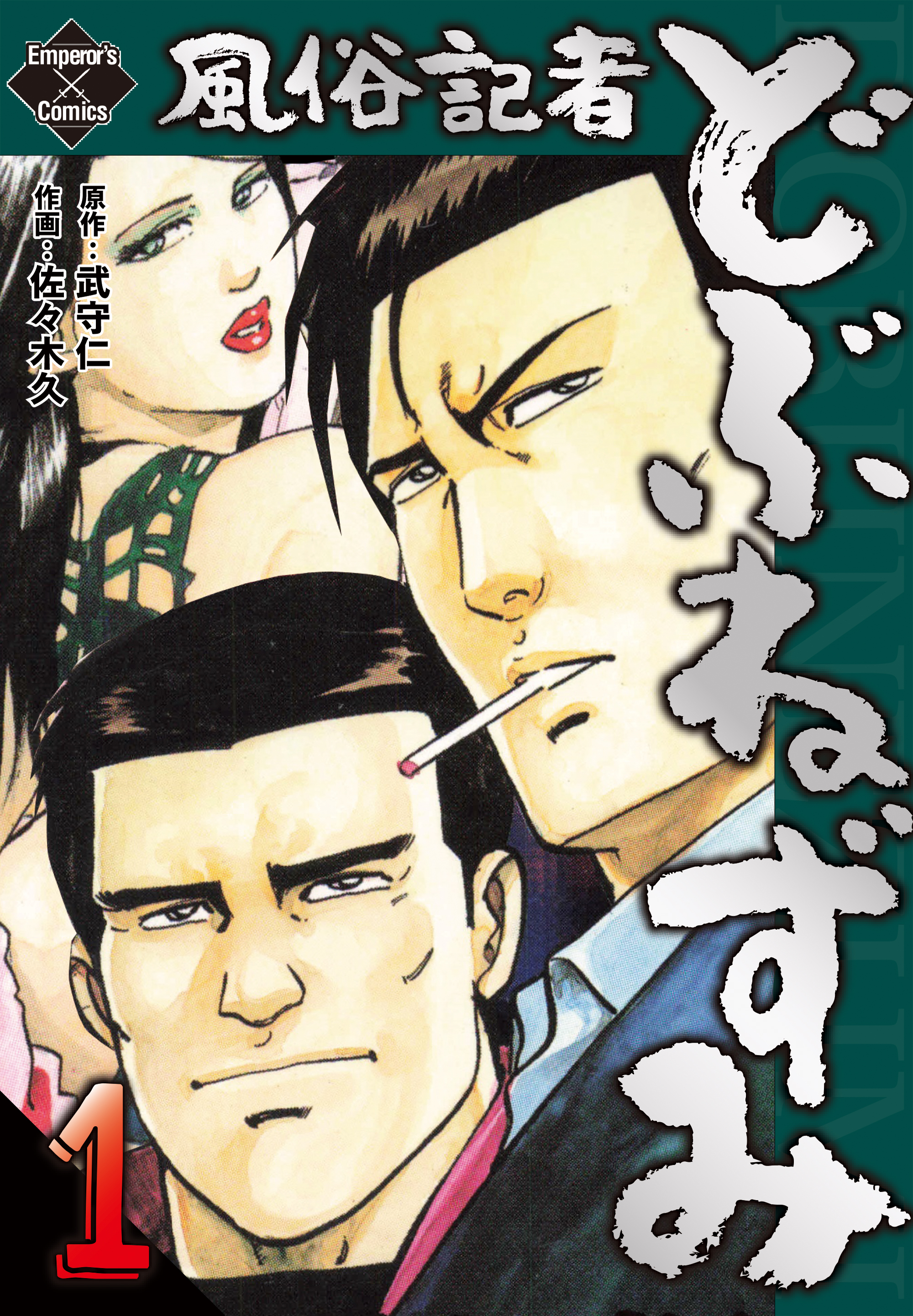 風俗記者どぶねずみ 1