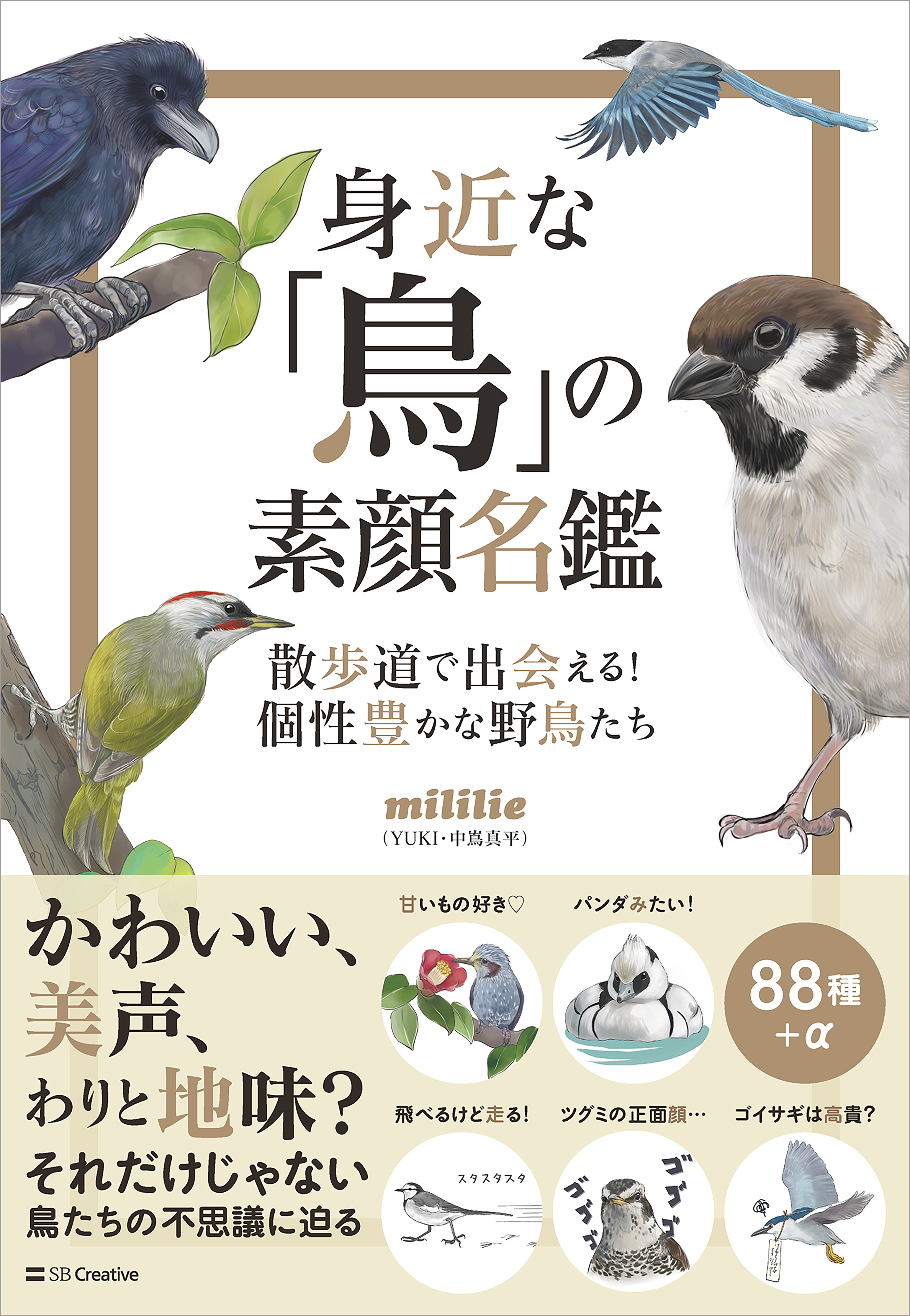 身近な「鳥」の素顔名鑑