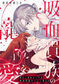 落ちこぼれローゼは吸血貴族の寵愛に染まる【単行本版/電子限定描き下ろし漫画付き】(1)