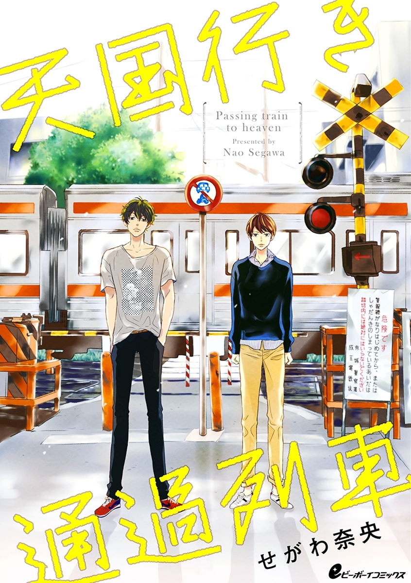 天国行き 通過列車（3）　おまえの赤い血の味は