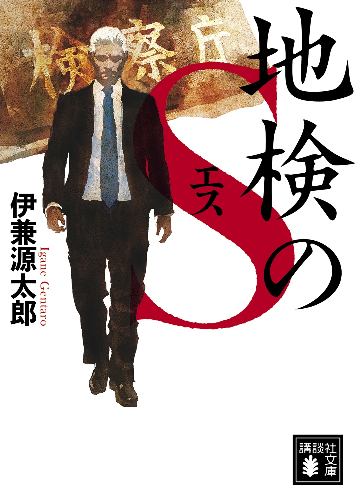 地検のＳ