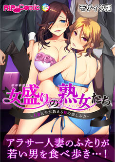 女盛りの熟女たち ~人妻たちが教える性の楽しみ方~ モザイク版