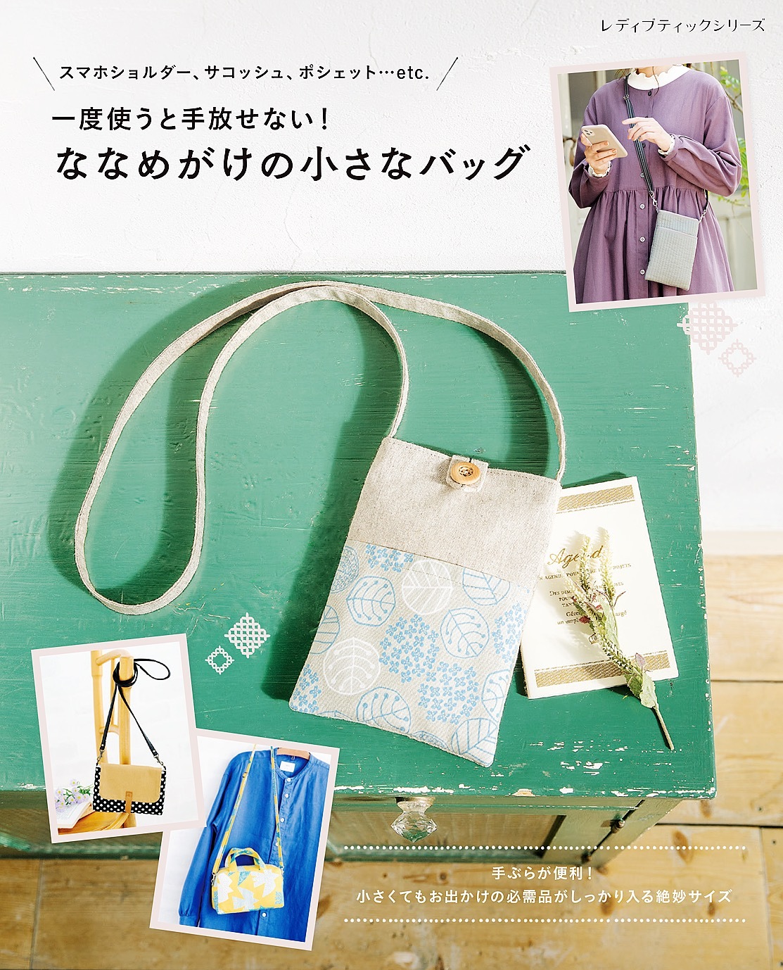 ななめがけの小さなバッグ