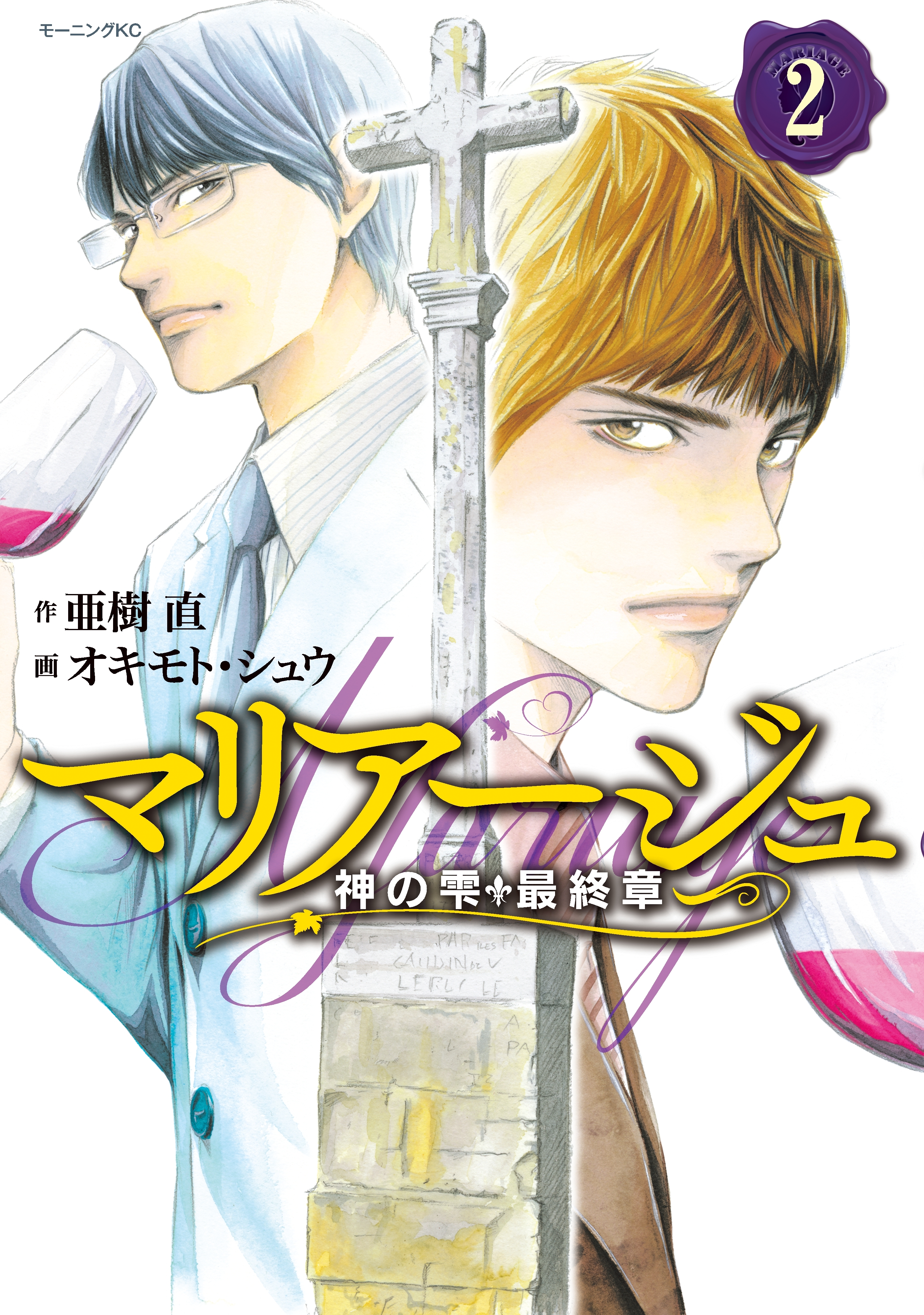 マリアージュ～神の雫 最終章～2巻|亜樹直