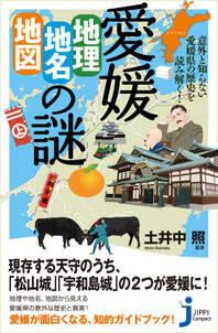 愛媛「地理・地名・地図」の謎　意外と知らない愛媛県の歴史を読み解く！