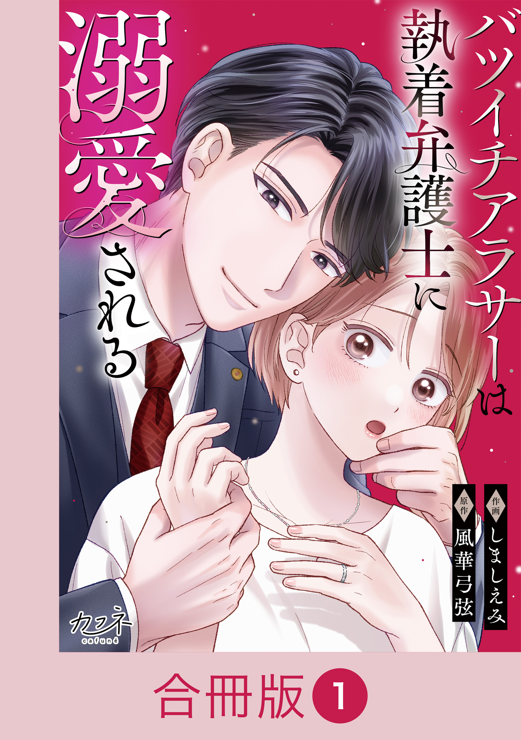 バツイチアラサーは執着弁護士に溺愛される【合冊版】（1）