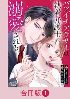 バツイチアラサーは執着弁護士に溺愛される【合冊版】(1)