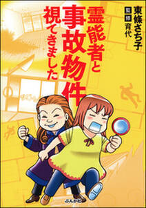 霊能者と事故物件視てきました 全1巻 完結 東條さち子 育代 人気マンガを毎日無料で配信中 無料 試し読みならamebaマンガ 旧 読書のお時間です 霊能者と事故物件視てきました 全1巻 完結 東條さち子 育代 人気マンガを毎日無料で配信中 無料 試し読みならamebaマンガ 旧 読書のお時間です