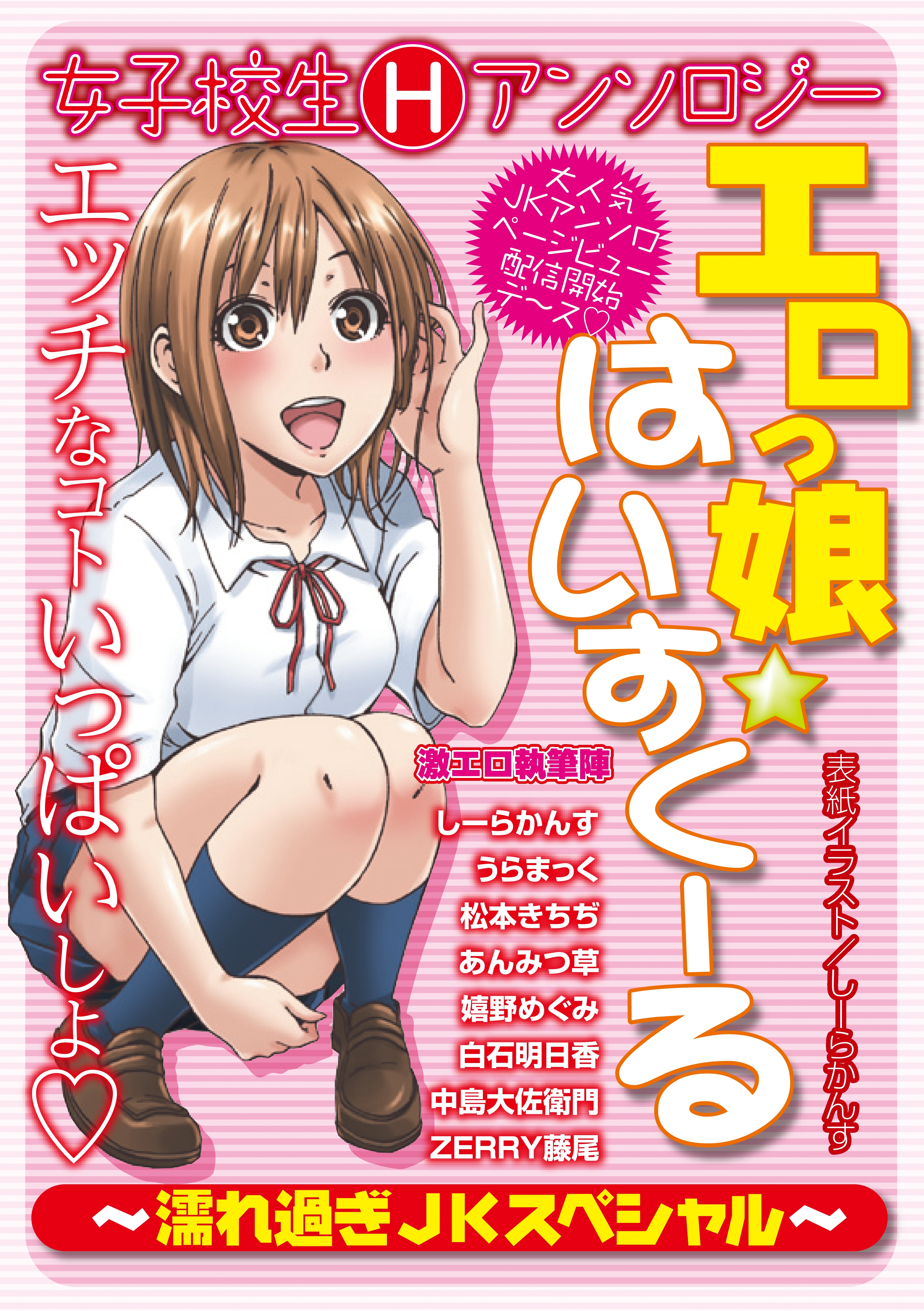 エロっ娘☆はいすくーる～濡れ過ぎJKスペシャル～