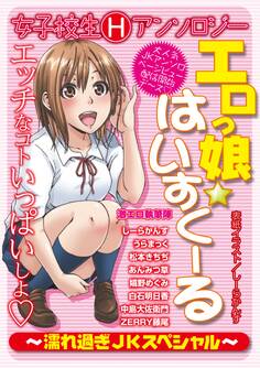 エロっ娘☆はいすくーる~濡れ過ぎJKスペシャル~