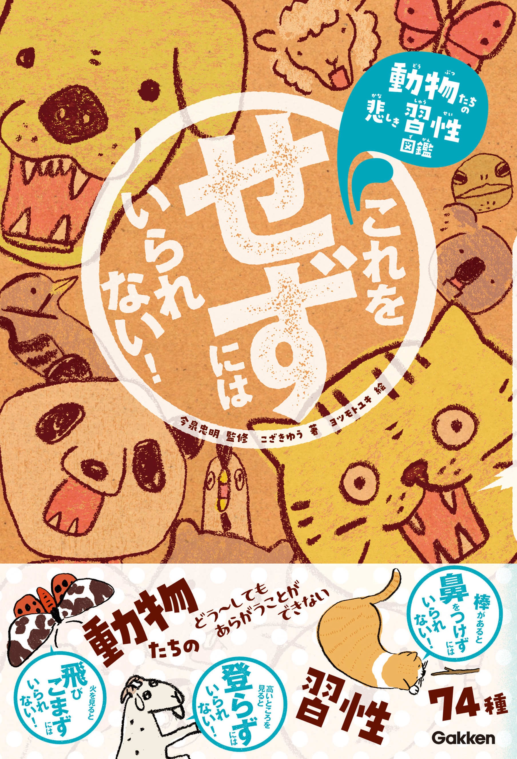 これをせずにはいられない！ 動物たちの悲しき習性図鑑