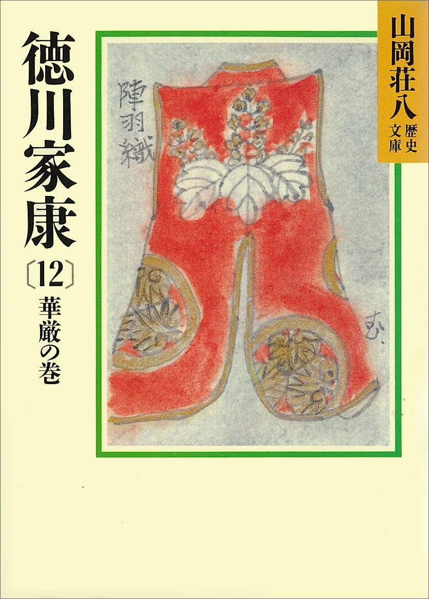 徳川家康（12）　華厳の巻