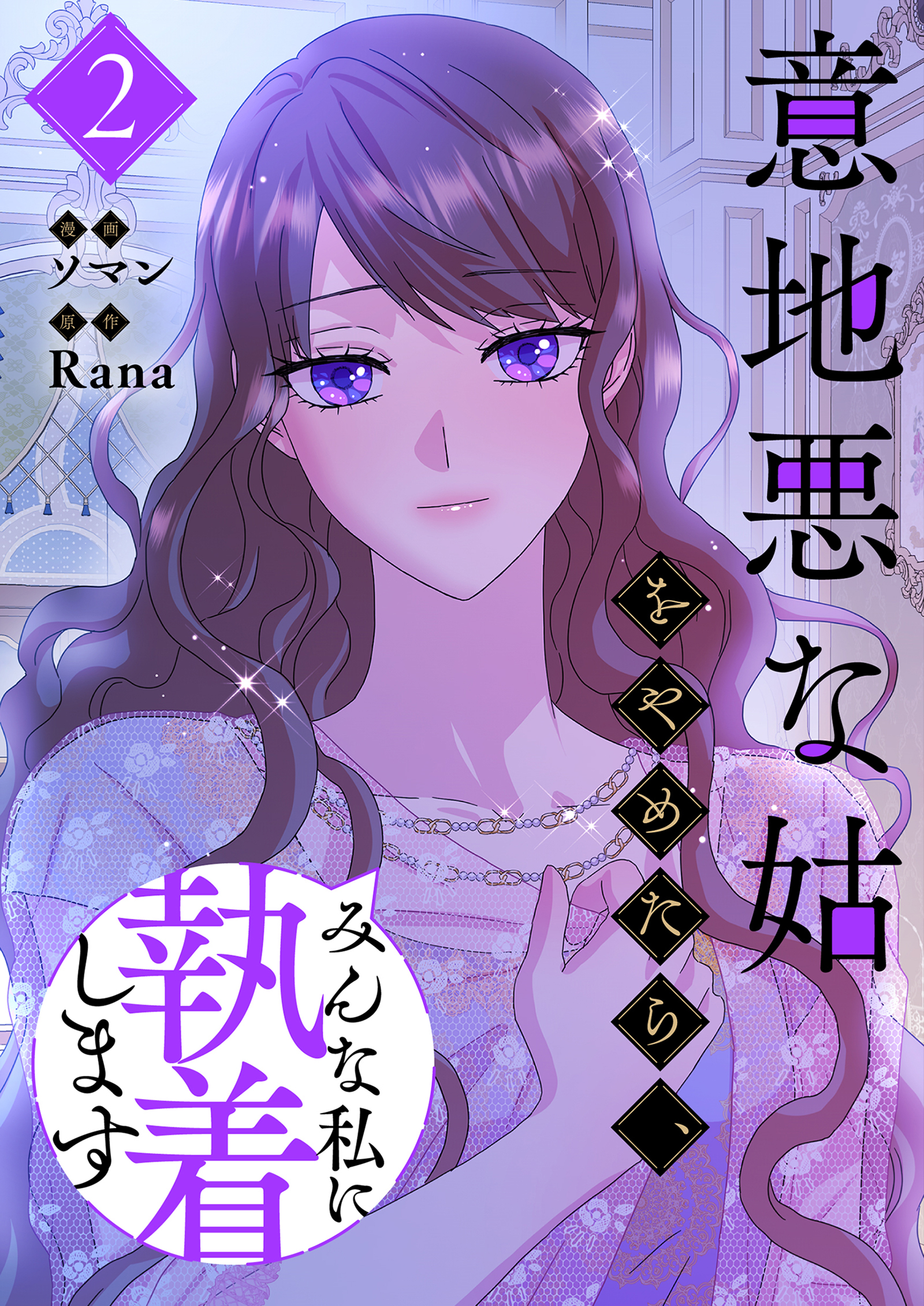 意地悪な姑をやめたら、みんな私に執着します 2