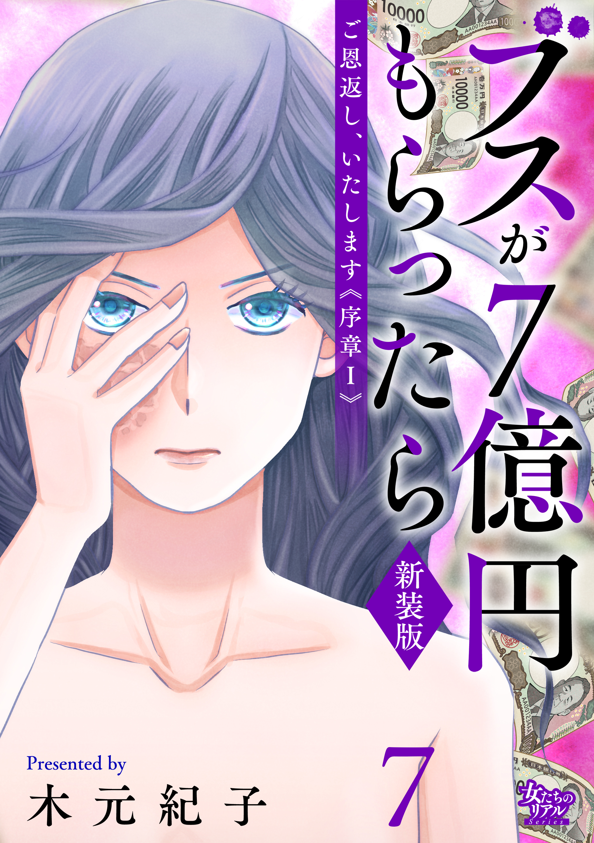 ご恩返し、いたします≪序章I≫～ブスが７億円もらったら～（7）