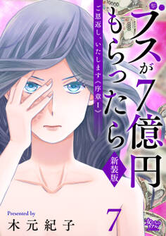ご恩返し、いたします≪序章I≫~ブスが7億円もらったら~(7)