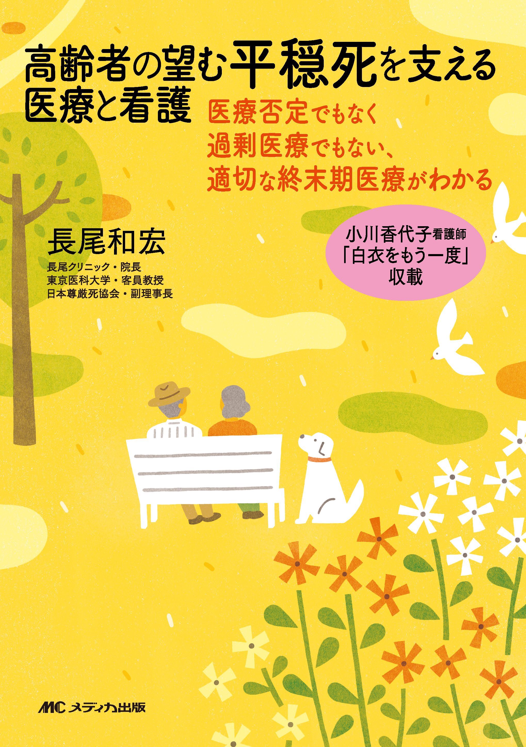 高齢者が望む平穏死を支える医療と看護