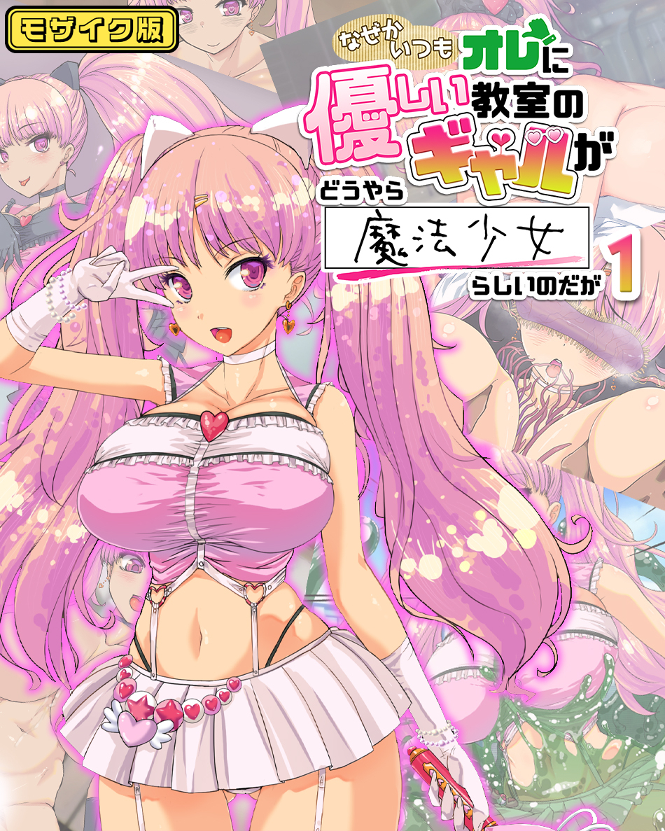 なぜかいつもオレに優しい教室のギャルがどうやら魔法少女らしいのだが1 モザイク版