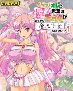 なぜかいつもオレに優しい教室のギャルがどうやら魔法少女らしいのだが1 モザイク版