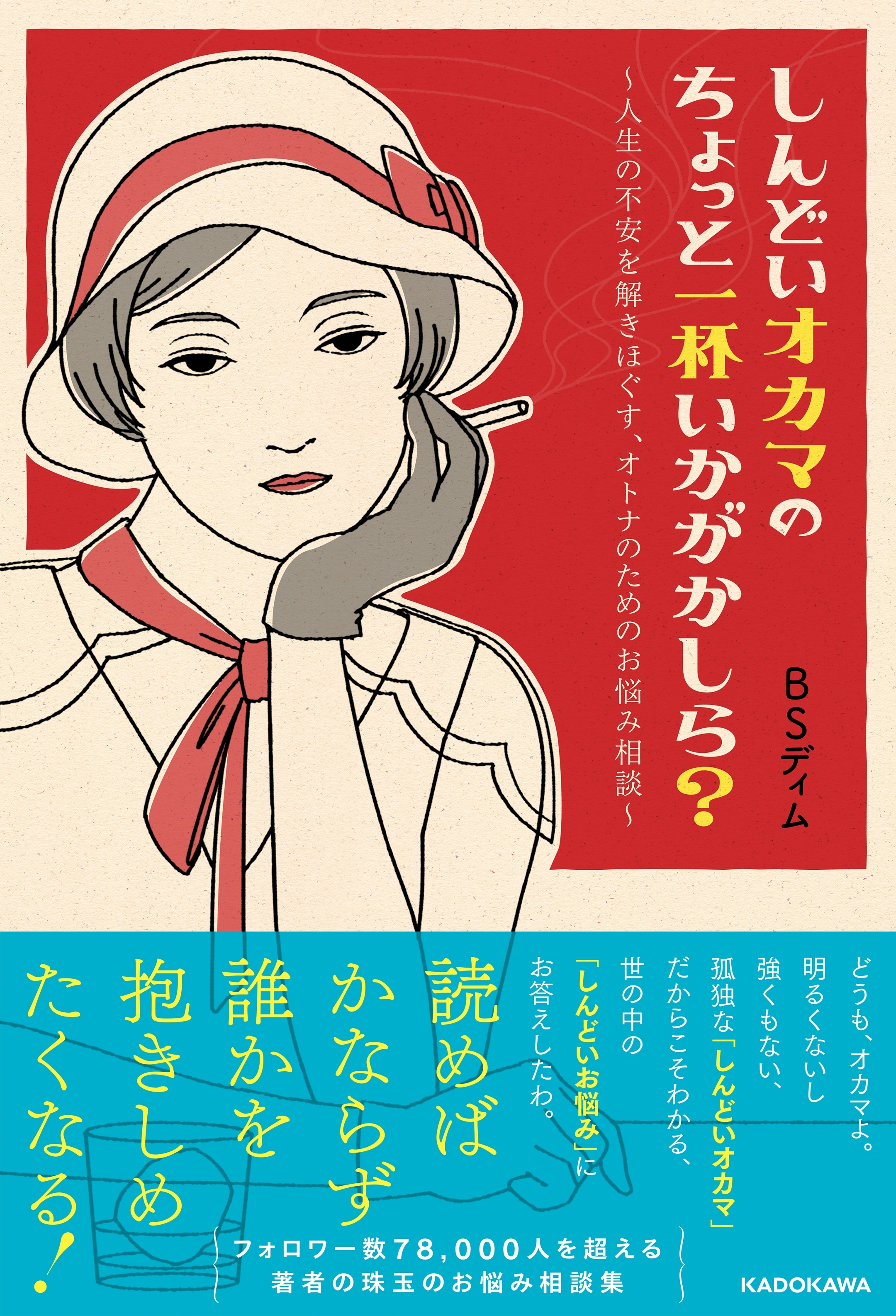 しんどいオカマのちょっと一杯いかがかしら？　～人生の不安を解きほぐす、オトナのためのお悩み相談～【電子書籍版】