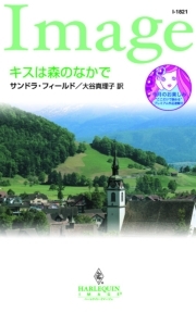 キスは森のなかで