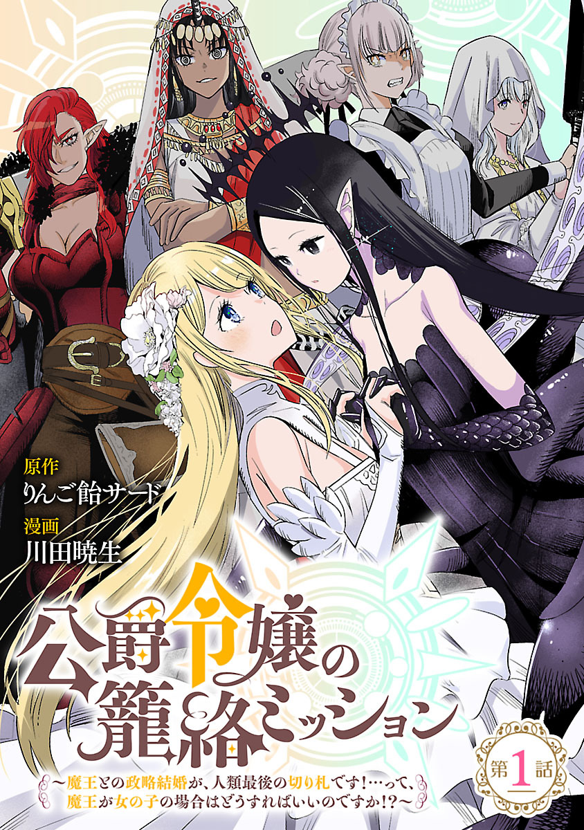 【期間限定　無料お試し版】公爵令嬢の籠絡ミッション～魔王との政略結婚が、人類最後の切り札です！…って、魔王が女の子の場合はどうすればいいのですか！？～(話売り)　#1