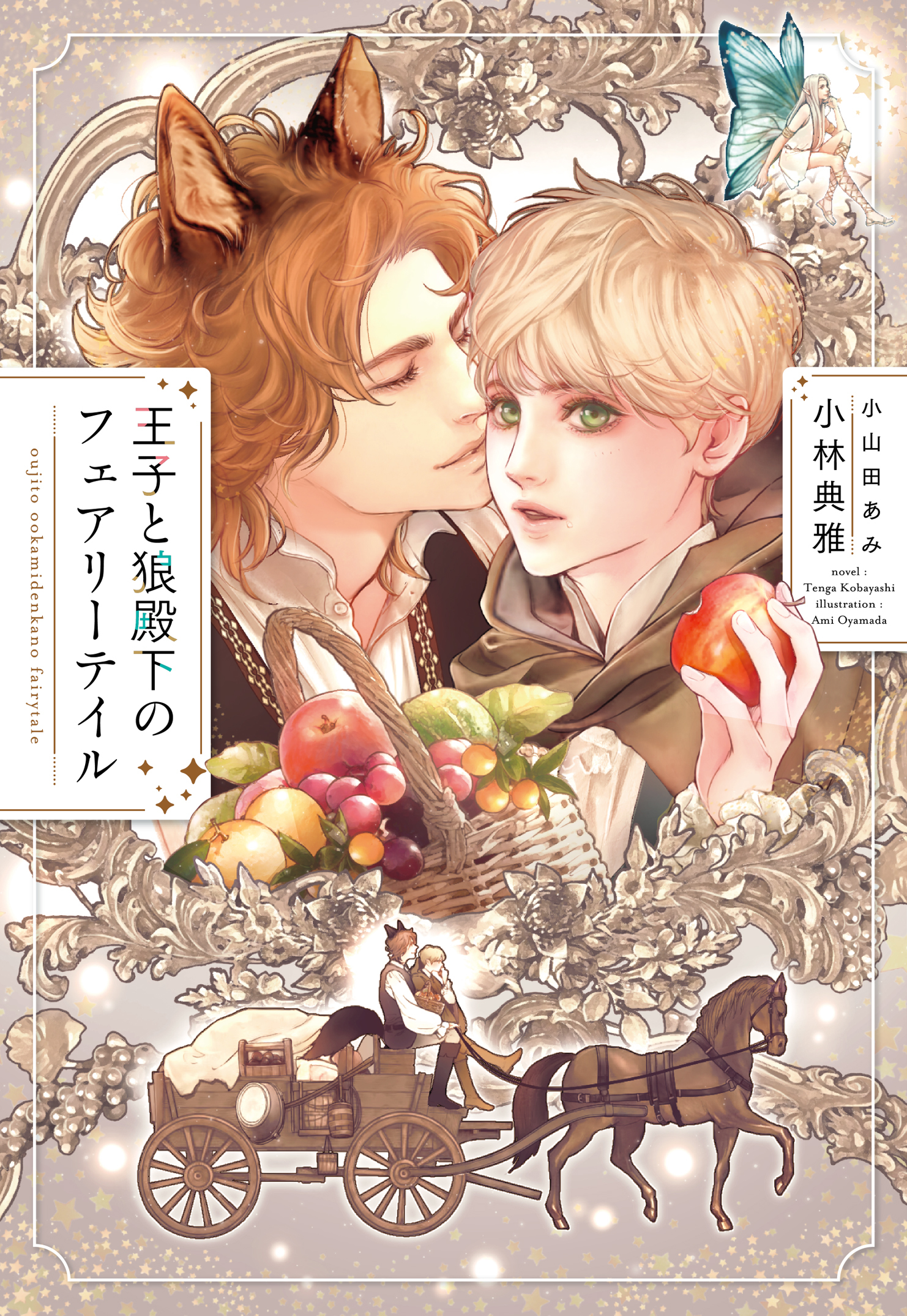 王子と狼殿下のフェアリーテイル