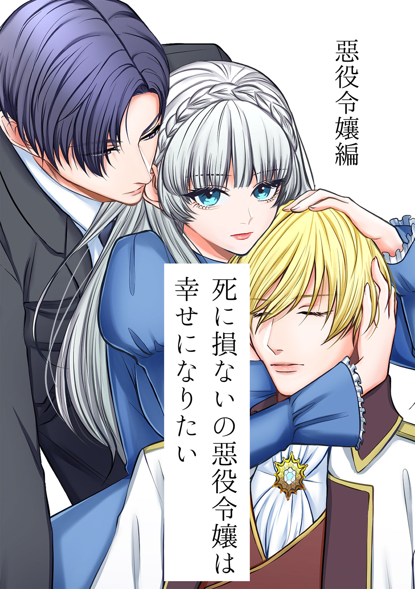 死に損ないの悪役令嬢は幸せになりたい