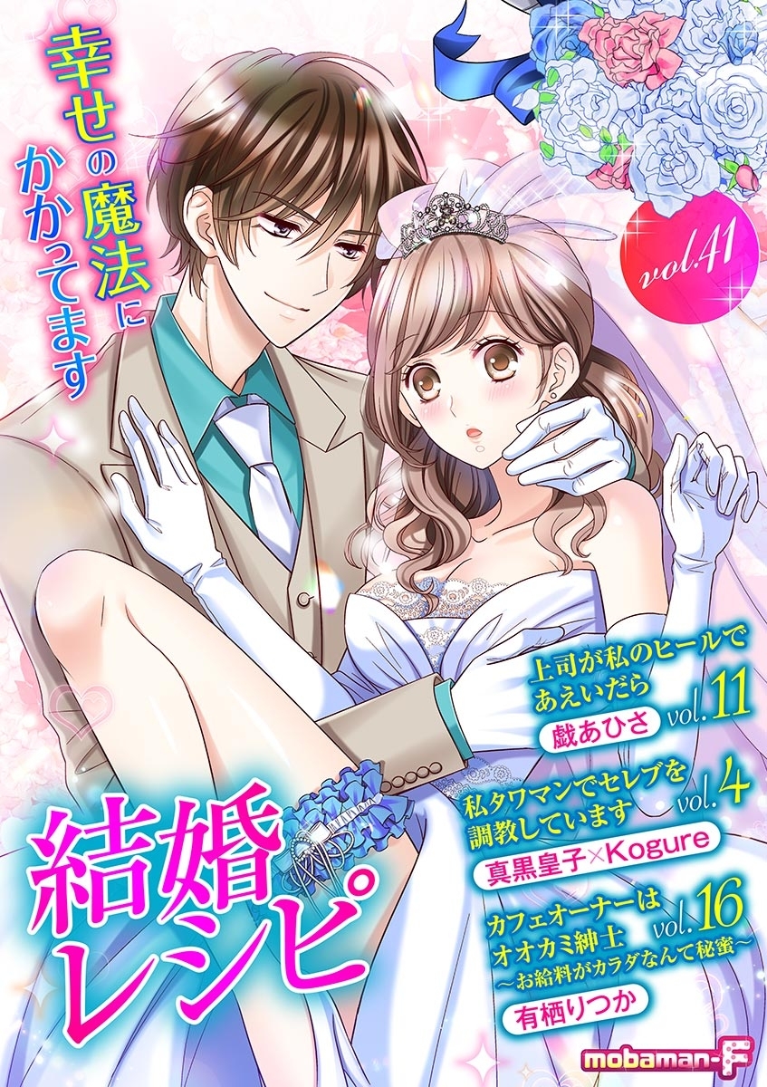 結婚レシピ　vol.41