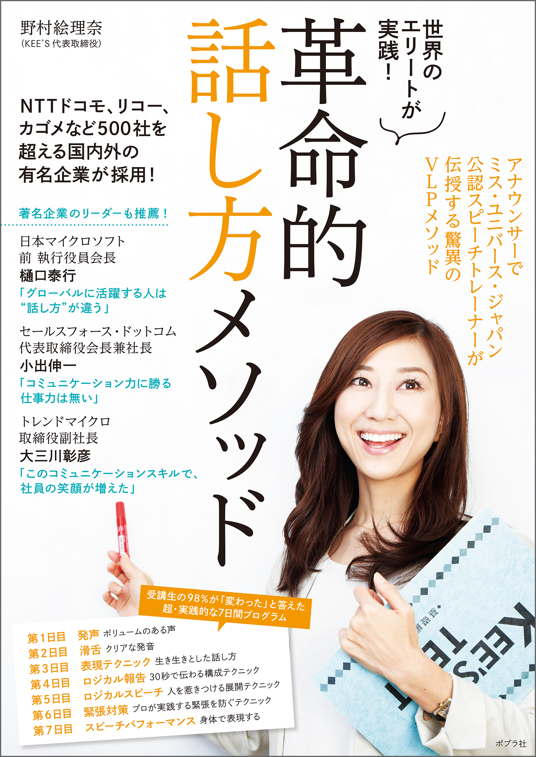 革命的話し方メソッド