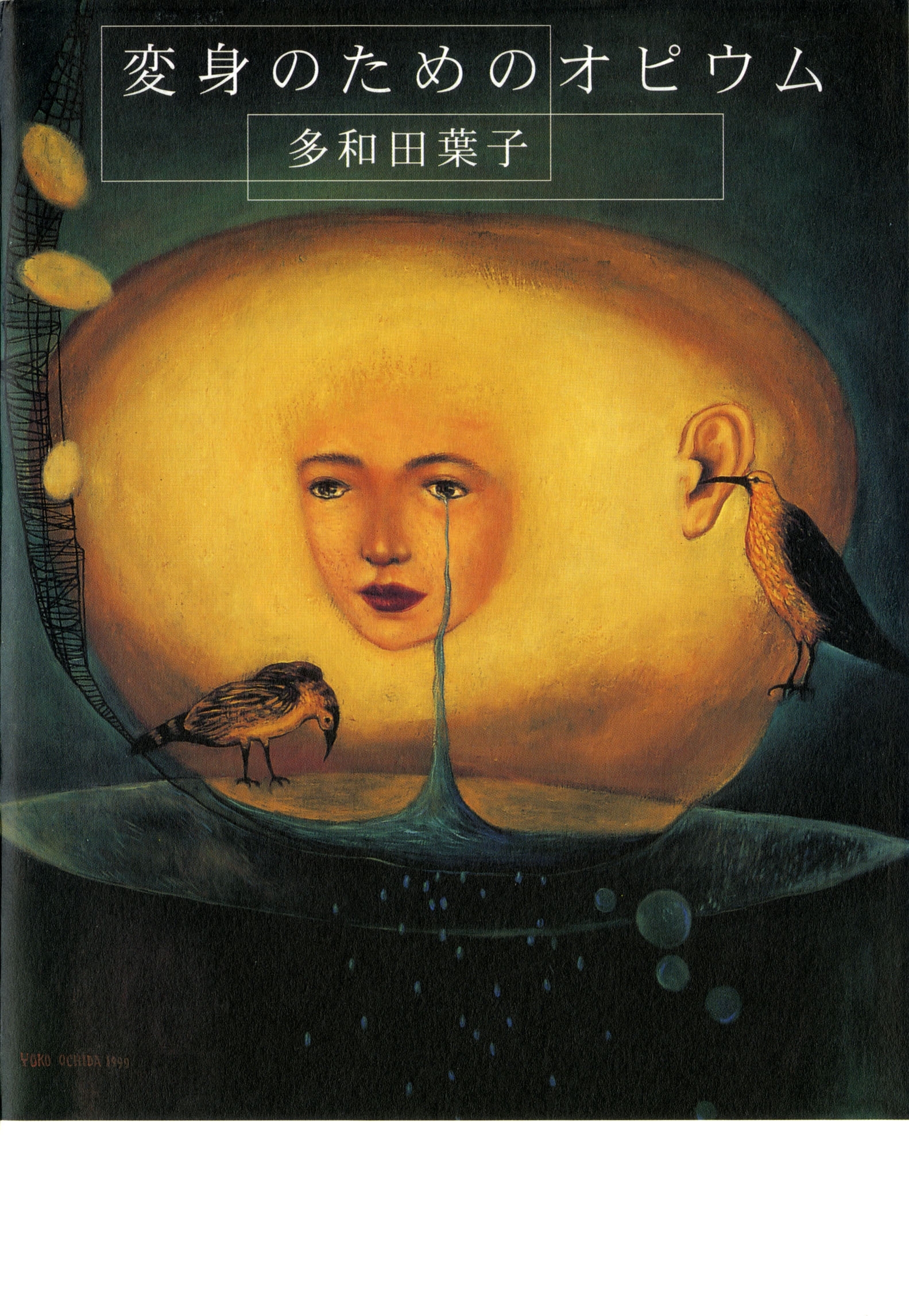 変身のためのオピウム