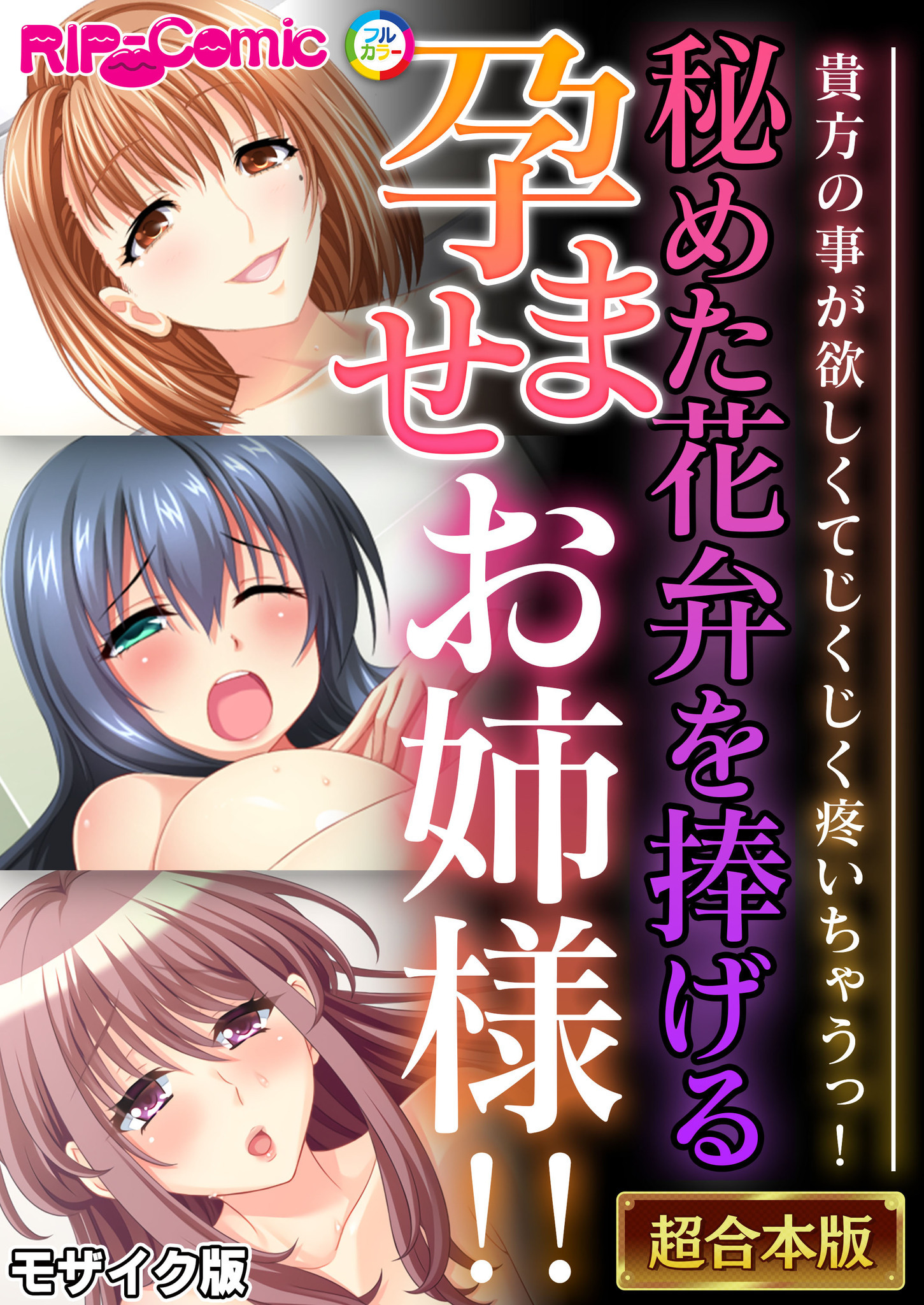 【期間限定　試し読み増量版】秘めた花弁を捧げる孕ませお姉様！！ ～貴方の事が欲しくてじくじく疼いちゃうっ！～【超合本シリーズ】 モザイク版